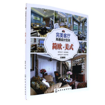簡歐.美式-完美客廳風格設計圖典