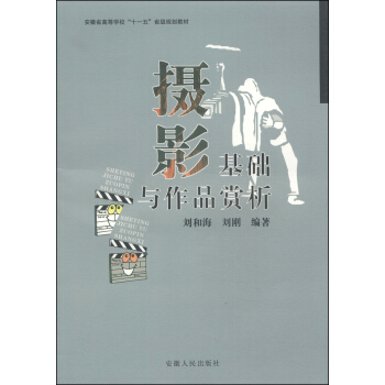 攝影基礎與作品賞析/安徽省高等學校“十一五”省級規劃教材 pdf epub mobi 電子書 下載