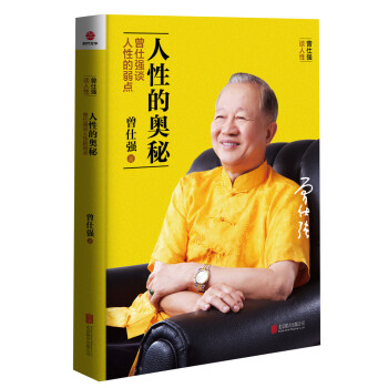 人性的奥秘(曾仕强谈人性的弱点) pdf epub mobi 电子书 下载