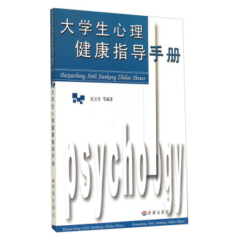 大學生心理健康指導手冊 pdf epub mobi 電子書 下載