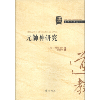 道教学译丛之十四：元帅神研究 [Research of Marshal Gods] pdf epub mobi 电子书 下载