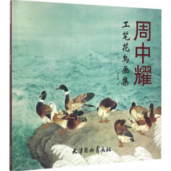 周中耀工笔花鸟画集 pdf epub mobi 电子书 下载
