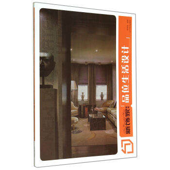 品位生活設計/新飾傢叢書 pdf epub mobi 電子書 下載