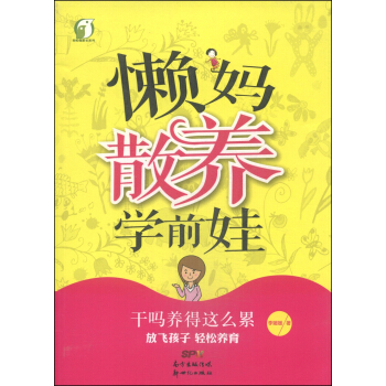輕鬆做傢長係列：懶媽散養學前娃 pdf epub mobi 電子書 下載
