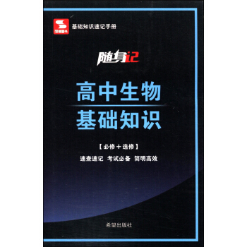 隨身記：高中生物基礎知識（必修+選修）