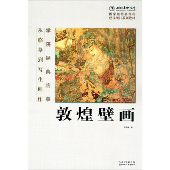 學院經典臨摹·從臨摹到寫生創作:敦煌壁畫