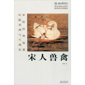 学院经典临摹·从临摹到写生创作：宋人兽禽 pdf epub mobi 电子书 下载