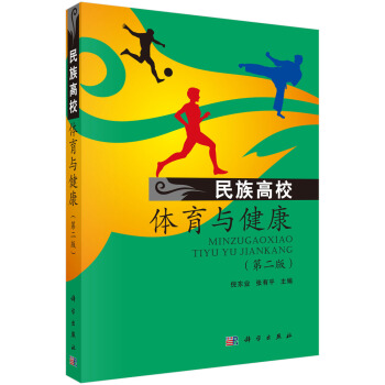 民族高校体育与健康（第二版） pdf epub mobi 电子书 下载