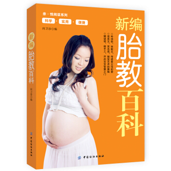 新编胎教百科 pdf epub mobi 电子书 下载