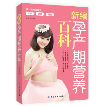 新编孕产期营养百科