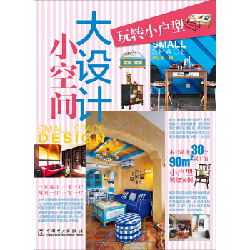 小空間大設計：玩轉小戶型 pdf epub mobi 電子書 下載
