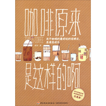 咖啡原來是這樣的啊 [This is Coffee] pdf epub mobi 電子書 下載