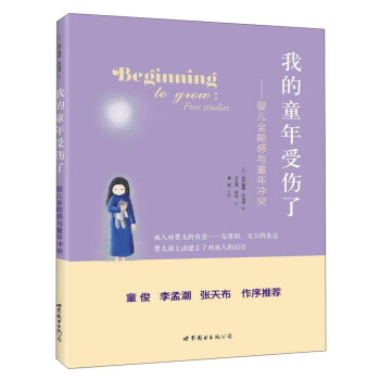 我的童年受伤了:婴儿全能感与童年冲突