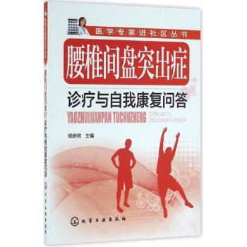 腰椎間盤突齣癥診療與自我康復問答