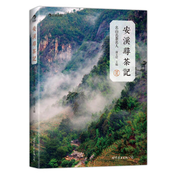 安溪寻茶记：名山、名茶、名人 pdf epub mobi 电子书 下载