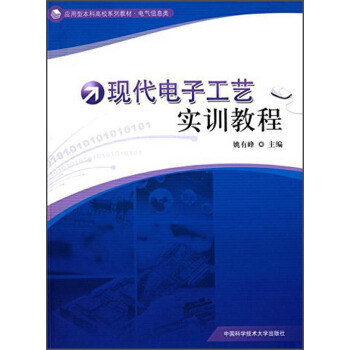 现代电子工艺实训教程/应用型本科高校系列教材·电气信息类