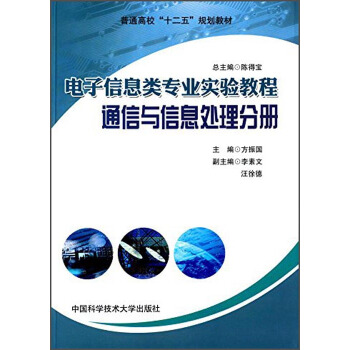 电子信息类专业实验教程：通信与信息处理分册/普通高校“十二五”规划教材 pdf epub mobi 电子书 下载
