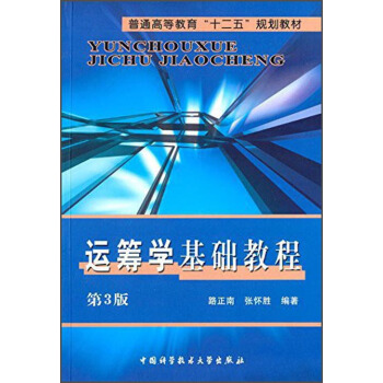 运筹学基础教程(第3版)/普通高等教育“十二五”规划教材