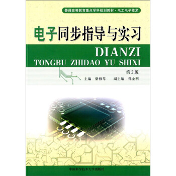电子同步指导与实习(第2版)/普通高等教育重点学科规划教材·电工电子技术