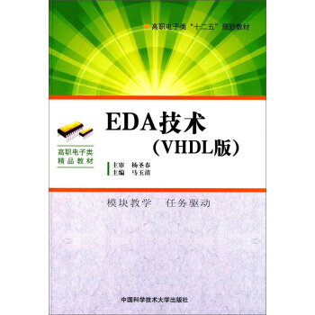 EDA技术（VHDL版）/高职电子类“十二五”规划教材 pdf epub mobi 电子书 下载