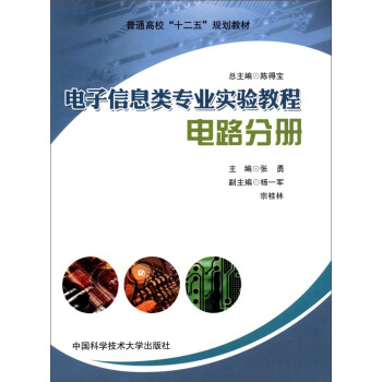 电子信息类专业实验教程：电路分册/普通高校“十二五”规划教材 pdf epub mobi 电子书 下载