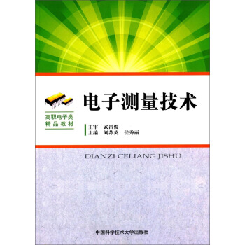电子测量技术 pdf epub mobi 电子书 下载