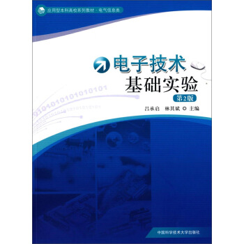 电子技术基础实验（第2版）/应用型本科高校系列教材·电气信息类 pdf epub mobi 电子书 下载
