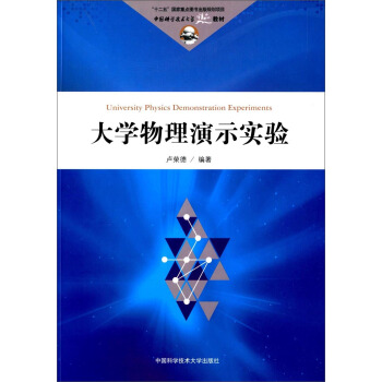 大學物理演示實驗/中國科學技術大學精品教材 [University Physics Demonstratioon Experiments] pdf epub mobi 電子書 下載