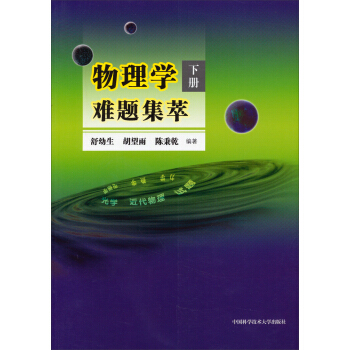 物理学难题集萃（下册） pdf epub mobi 电子书 下载