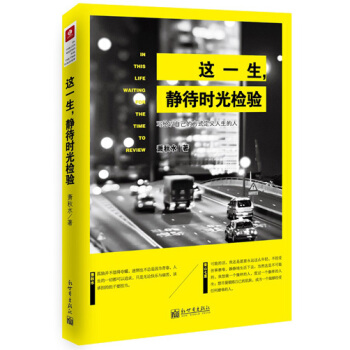 這一生，靜待時光檢驗 pdf epub mobi 電子書 下載