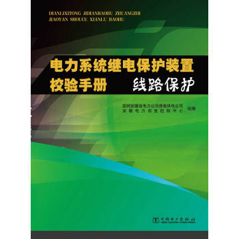 電力係統繼電保護裝置校驗手冊 綫路保護