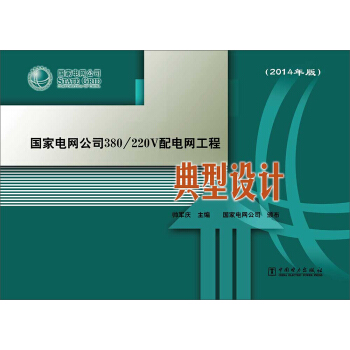 國傢電網公司380/220V配電網工程典型設計（2014年版） pdf epub mobi 電子書 下載