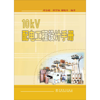 10kV 配電工程設計手冊