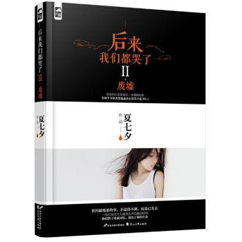 包邮 后来我们都哭了2II 废墟 夏七夕 青春校园文学小说 言情小说长痛长爱书籍 花 pdf epub mobi 电子书 下载