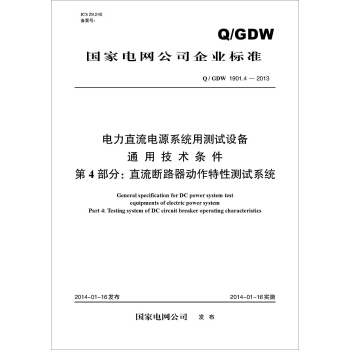 Q/GDW 1901.4-2013 電力直流電源係統用測試設備通用技術條件 第4部分:直流斷路器動作特性測試係統