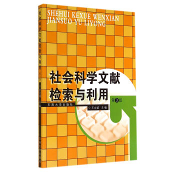 社會科學文獻檢索與利用（第3版） pdf epub mobi 電子書 下載