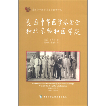 美国中华医学基金会百年译丛：美国中华医学基金会和北京协和医学院 [China Medical Board and Peking Union Medical College A Chronicle of Fruitful Collaboration(1914-1951)] pdf epub mobi 电子书 下载