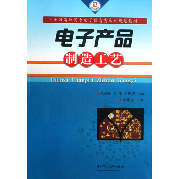 電子産品製造工藝 pdf epub mobi 電子書 下載