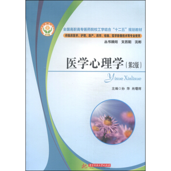 醫學心理學（第2版）/全國高職高專醫藥院校工學結閤“十二五”規劃教材 pdf epub mobi 電子書 下載