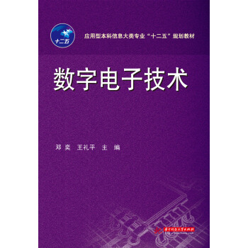 数字电子技术 pdf epub mobi 电子书 下载