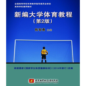 新编大学体育教程（第2版） pdf epub mobi 电子书 下载