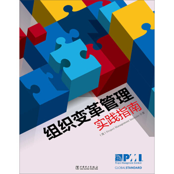 項目管理前沿標準譯叢：組織變革管理實踐指南 pdf epub mobi 電子書 下載