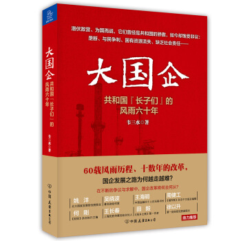 大国企：共和国“长子们”的风雨六十年 pdf epub mobi 电子书 下载