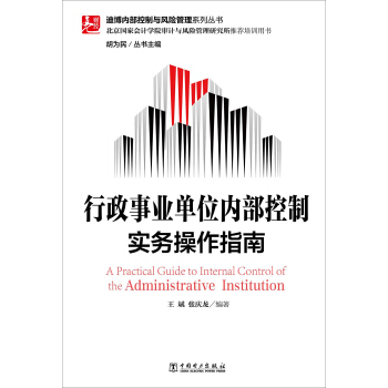 迪博內部控製與風險管理係列叢書：行政事業單位內部控製實務操作指南 pdf epub mobi 電子書 下載