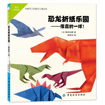 恐龙折纸乐园 [7-10岁] pdf epub mobi 电子书 下载