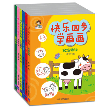 小小畢加索創意美術係列：快樂四步學畫畫（套裝共6冊） [3-10歲] pdf epub mobi 電子書 下載