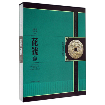 中國珍稀錢幣圖典：花錢捲 pdf epub mobi 電子書 下載