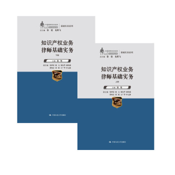 知識産權業務律師基礎實務(上下冊)(中國律師實訓經典·基礎實務係列)