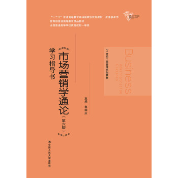 《市场营销学通论(第六版)》学习指导书(21世纪工商管理系列教材;“十二五”普通高等教育本科国家