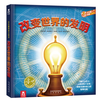 趣味科普立體書：改變世界的發明（最新版） [3-10歲] pdf epub mobi 電子書 下載